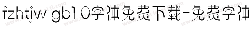 fzhtjw gb1 0字体免费下载字体转换